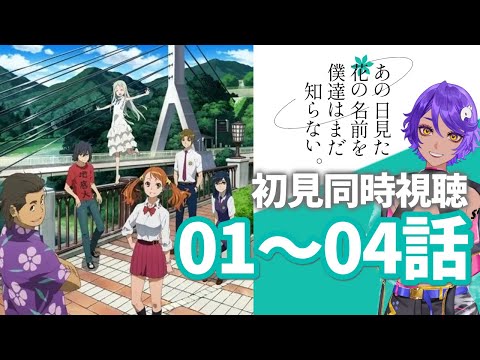 【 同時視聴 】泣けるアニメ！完全初見で「あの日見た花の名前を僕達はまだ知らない。」 1話～4話 みていくよ！ アニメリアクション あの花【 個人Vtuber / #作業進 】
