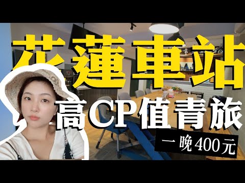 花蓮高CP值青旅 近花蓮車站一晚400元｜山羊青旅｜2019台灣住宿【夏天小姐】