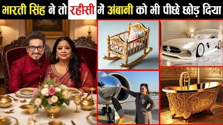Bharti Singh की Luxury ने तो Bollywood को भी शर्मिंदा कर दिया – देखिए उनकी करोड़ों की दुनिया! 💸