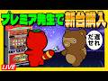 【 アイムジャグラー】プレミア発生で新台購入LIVE配信 #6号機 #実機生配信 #ライブ配信