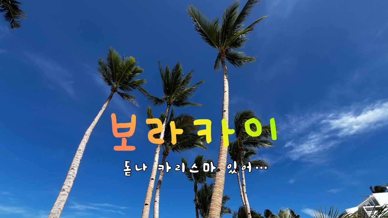 보라카이~이렇게 변했다고??? [Ep.27-보라카이? 오라카이! #02]