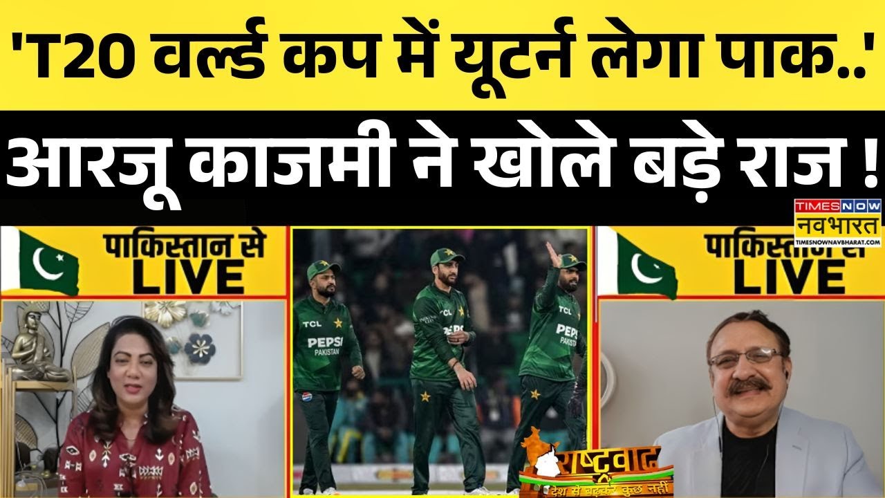T20 World Cup | India Vs Pakistan: डिबेट में आरजू काजमी ने खोले राज, बताया पाक का Next प्लान क्या !