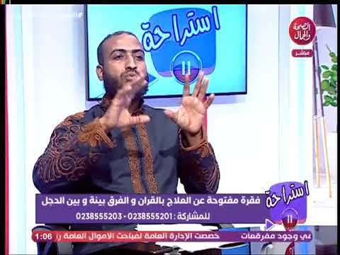 بتصريحات مدوية من معالج بالقرآن الكريم يكشف الفرق بين الساحر والدجال و المعالج بالقرآن وتحذير