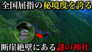 【秘境度MAX】とんでもない場所に佇む謎の神社…。酷道を乗り越え辿り着いた先は、絶景と心和むノスタルジックな神社だった。高知県穴場の観光スポット「聖神社」おっさんの寺社仏閣巡り