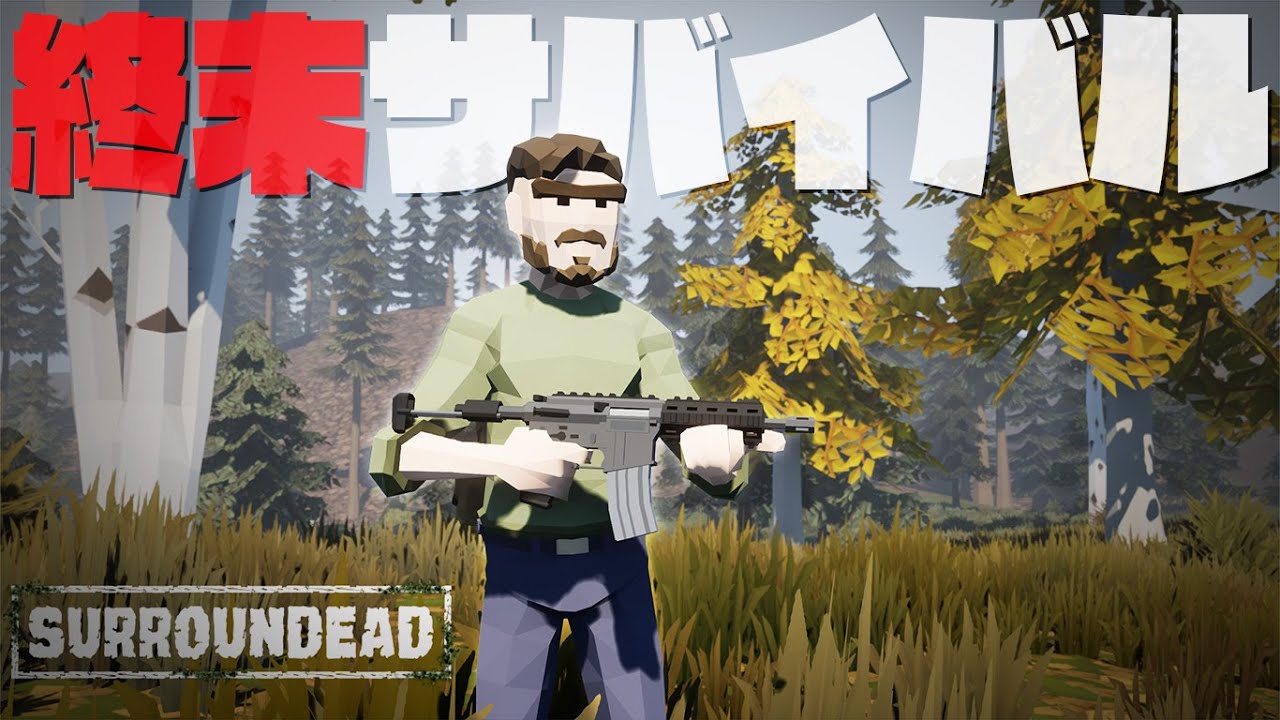 超王道の終末ゾンビサバイバルゲームがどうやら神ゲーらしいぞ「SurrounDead」実況プレイ