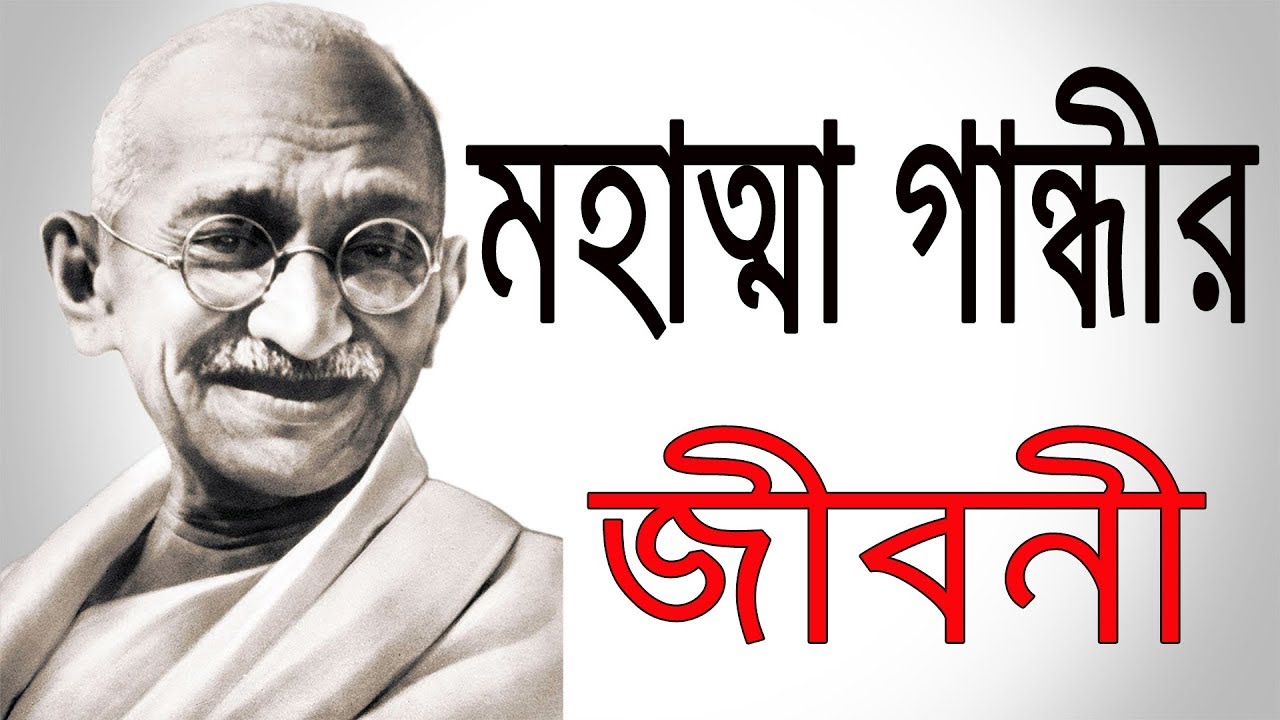 biography of gandhiji in bengali