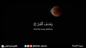 ﴿ فإذا برق البصر * وخسف القمر ﴾ الشيخ وديع اليمني في تلاوة خاشعة تحرك القلوب ؛ استمع بقلبك