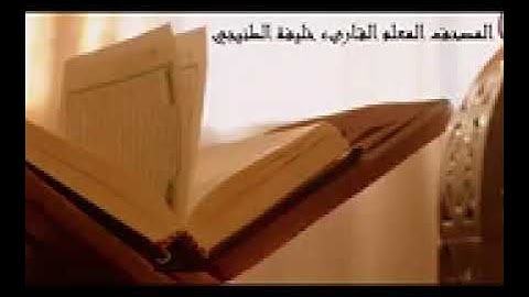 المصحف المعلم - سورة الكوثر القارئ خليفه الطنيجي مع ترديد الأطفال .