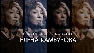 ЕЛЕНА КАМБУРОВА _ 2 часть 2019 (Откровенно о важном)