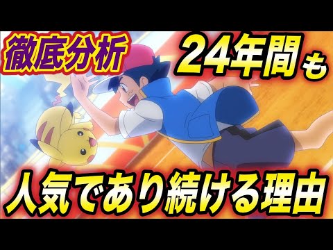 【考察】ポケモンが２４年もトップを走れるその理由が衝撃的だった件についてwwwww【ポケモン剣盾】【ポケットモンスターソードシールド】【都市伝説】【はるかっと】