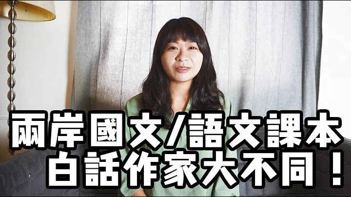 那些共同折磨两岸学生的白话课文！两岸国文/语文课本里的近代作家大不同！ - 天天要闻