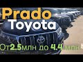 ‼️TOYOTA PRADO‼️ Все комплектации и цвета