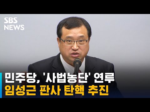 민주당, &amp;#39;사법농단&amp;#39; 임성근 판사 탄핵 추진 / SBS