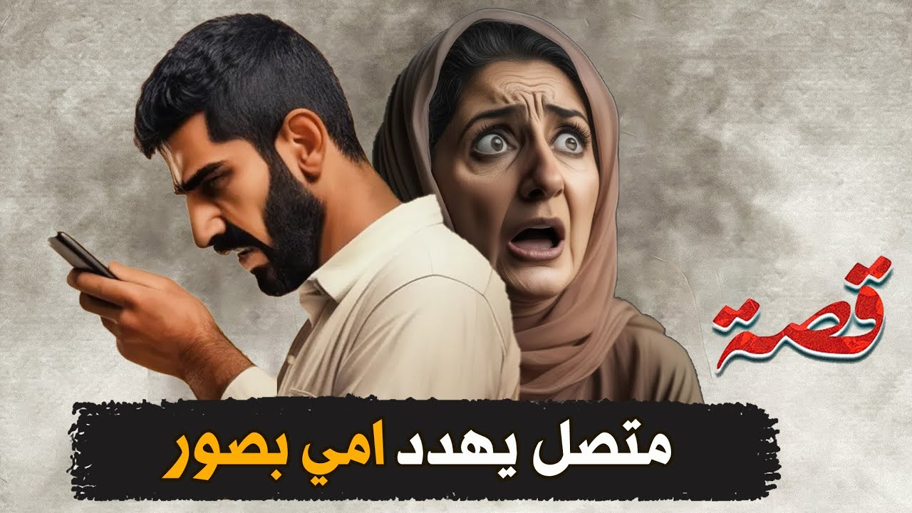 328- متصل يهدد امي بصور