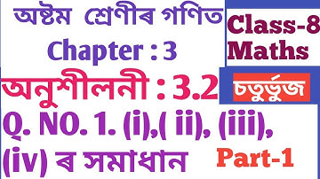 CLASS: 8 MATHS, CHAPTER-3 অনুশীলনী: 3.2, Q. NO. 1 (i), (ii), (iii), (iv ৰ সমাধান Part-1 (SCERT,ASSAM