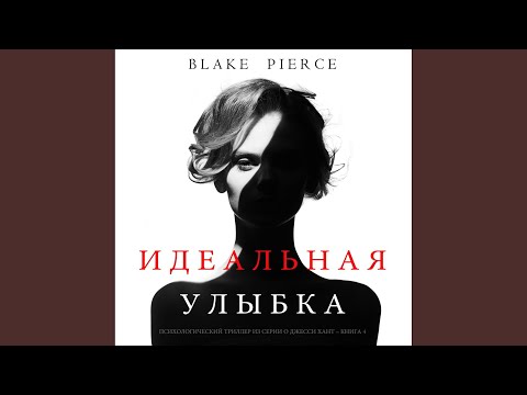 Часть 12.3 - Идеальная Улыбка (Психологический триллер...
