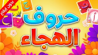 حروف الهجاء (بدون إيقاع) - طيور الجنة