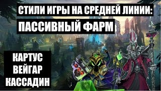 Лига Легенд: Стили игры. Пассивная лайн фаза. Вейгар, Кассадин, Картус