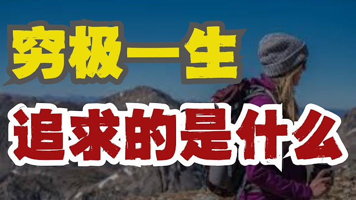 有人拥有高学历，却在送外卖；有人学历不高，却已成为老板。长相漂亮的人，四五十岁依旧单身；长相平凡的人，早已结婚生子。你我穷极一生，追求的到底是什么🤔