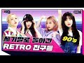 [ENG SUB] 90년대의 향수에 취해버린 여자친구 [보았다 ; BOATTA 5화 GFRIEND]