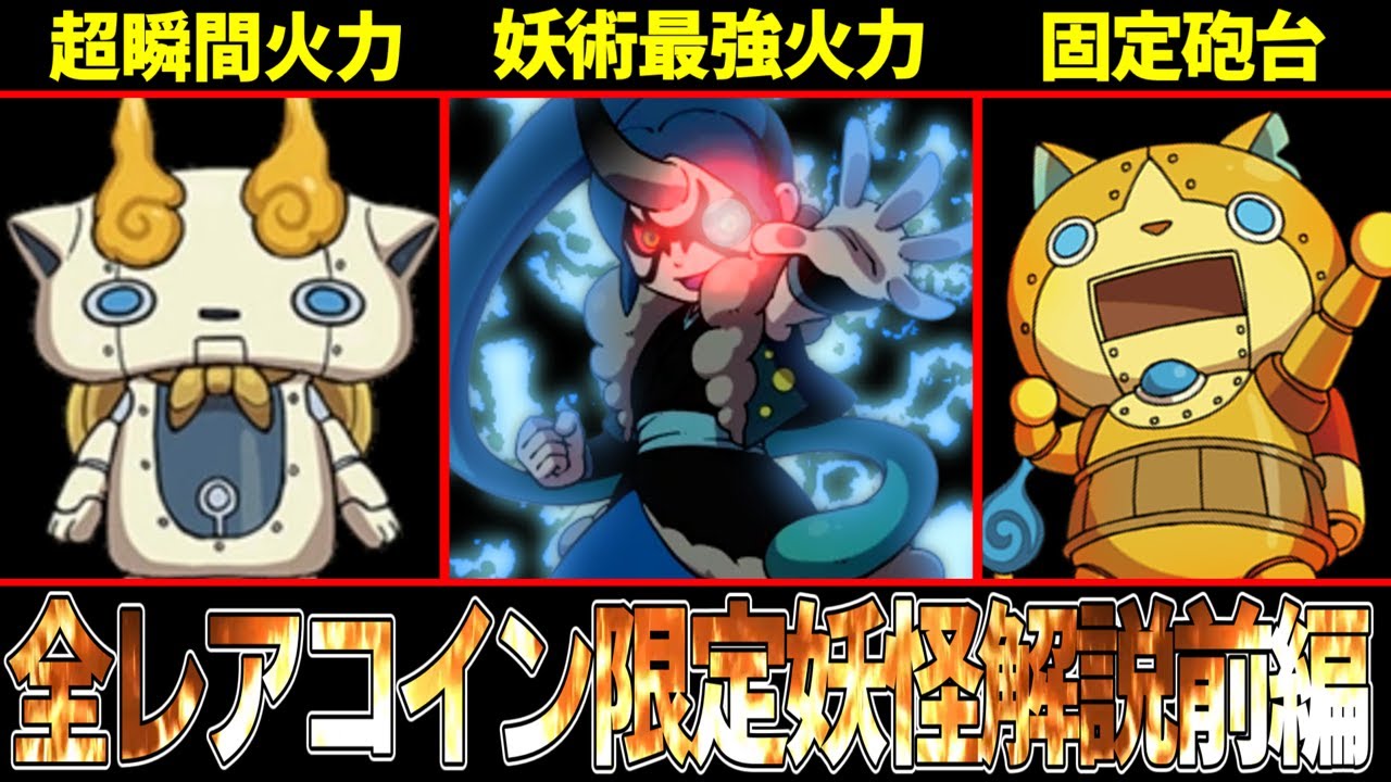 【妖怪ウォッチバスターズ】入手困難だが最強！！激レアで上級者向けなレアコイン限定妖怪を全解説！【前編】【ゆっくり解説】