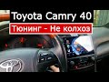 Тюнинг салона Toyota Camry 40 своими руками. Как самому снять климат контроль, магнитолу, консоль
