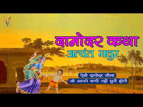 दामोदर कथा (लीला ) अत्यंत मधुर | Damodar katha (Leela) Very Sweet Pastime of shree krishna