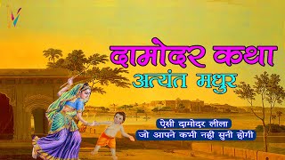 दामोदर कथा (लीला ) अत्यंत मधुर | Damodar katha (Leela) Very Sweet Pastime of shree krishna