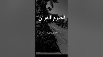 قران كريم الدال على الخير كفاعله #اكسبلور