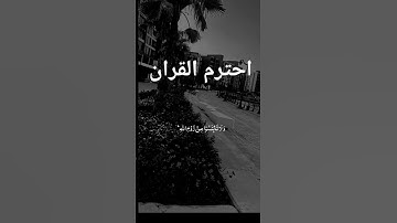 قران كريم الدال على الخير كفاعله #اكسبلور