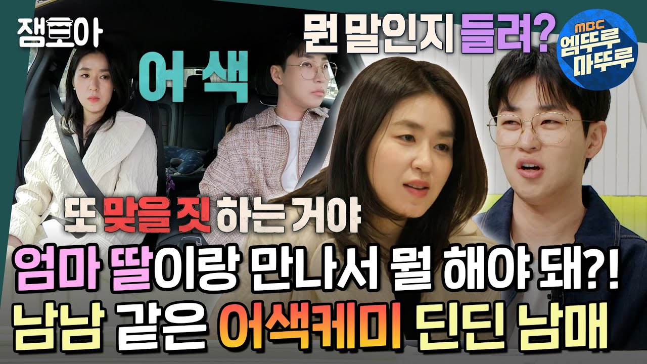 [호적메이트] 모두가 궁금했던 딘딘 누나 본인등판! 티격태격하면서 취향은 똑닮은 현실남매😓 | #딘딘 #네모의꿈 MBC220419방송