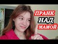 24 ЧАСА ДЕЛАЮ ПРАНК НАД МАМОЙ