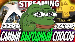 САМЫЙ ВЫГОДНЫЙ СПОСОБ | PS NOW - XCLOUD СРАВНЕНИЕ | ОБЛАЧНЫЙ ГЕЙМИНГ в 2024