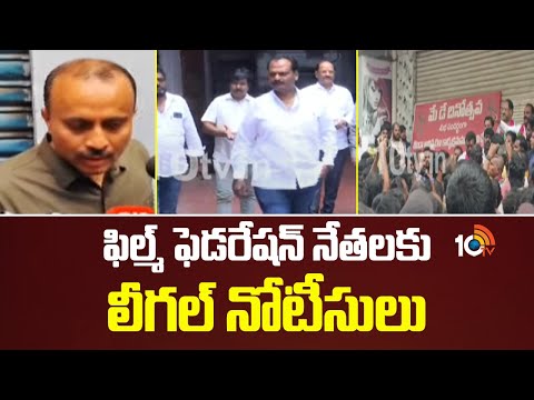 ఫిల్మ్ ఫెడరేషన్ నేతలకు లీగల్ నోటీసులు | People Media Factory Sent Legal notice To Film Federation |