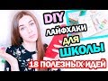 18 ЛАЙФХАКОВ для УЧЕБЫ/РАБОТЫ *  Как выжить в ШКОЛЕ * Как успевать больше? * Bubenitta