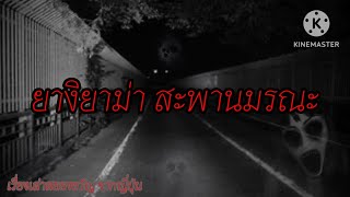 เรื่องเล่าลี้ลับในญี่ปุ่น สะพานฆ่าตัวตาย ยางิย่าม่า เรื่องผี อาถรรพ์ เล่าเรื่องผี  มิติลึกลับ