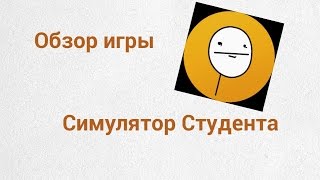 Обзор игры симулятор студента(+ чит-коды) screenshot 2