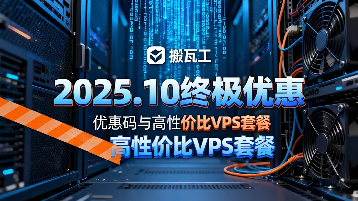 2025年10月搬瓦工终极优惠指南：最新优惠码与高性价比VPS套餐深度解析