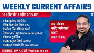 Weekly Current Affairs Analysis | 10 April to 15 April 2024 | UPSC/IAS 2024/25 | Madhukar Kotawe