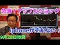 2022年9月28日【急落!アップルショック iphoneが売れない!】(市況放送【毎日配信】)
