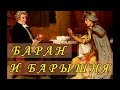 Чехов Антон Павлович » «Баран и барышня»