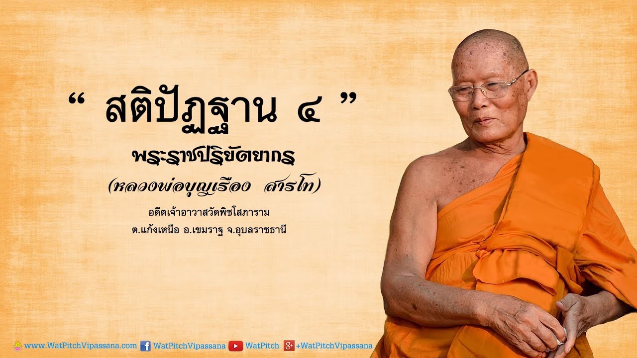 สติปัฏฐาน ๔ - หลวงพ่อพระราชปริยัตยากร (บุญเรือง สารโท)