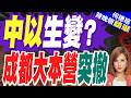 以色列低調關成都總領事館 專家:中以疑現重大裂痕｜中以生變? 成都大本營突撤｜介文汲.黃介正.栗正傑深度剖析【何橞瑢辣晚報】精華版 ‪@中天新聞CtiNews