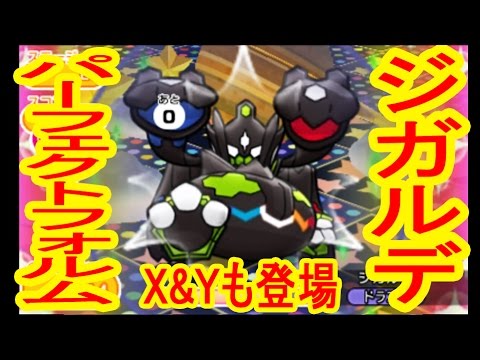 オジャマがx Y ジガルデ100 パーフェクトフォルム登場 ポケとる実況 Youtube