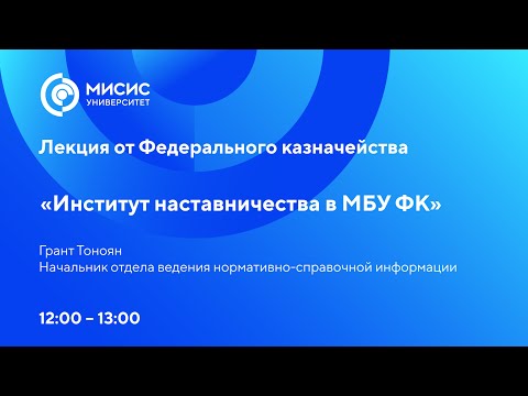 Лекция от Федерального казначейства «Институт наставничества в МБУ ФК»