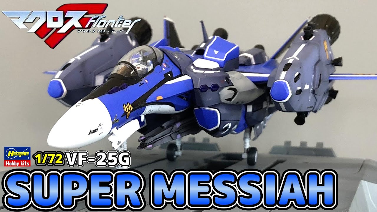マクロスフロンティア 】HASEGAWA 1/72 VF-25G スーパーメサイア