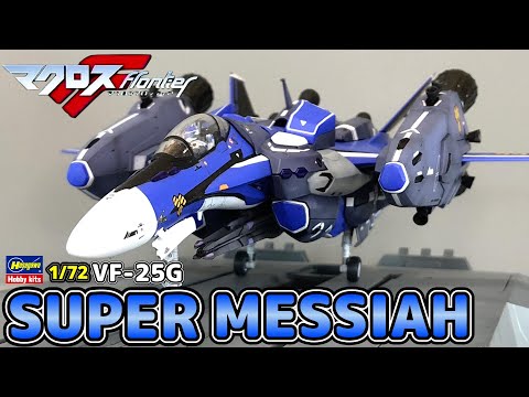 マクロスフロンティア 】HASEGAWA 1/72 VF-25G スーパーメサイア