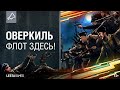 Оверкиль. Реальные истории флота. На абордаж! | World of Warships