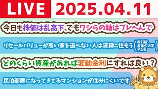 【お金の授業2周目p96〜リセールバリューが高い家を選べない人は、賃貸に安く賢く住もう】今日も株価は乱高下、でもワシらの軸はブレへんで【4月11日 8時30分まで】