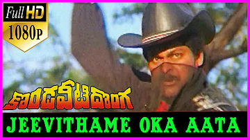 Jeevithame Oka Aata Song || Kondaveeti Donga Telugu 1080p HD Video Songs - Chiranjeevi